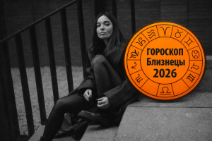 Астрология и душевный комфорт: кто из нас сильнее подвержен стрессу?