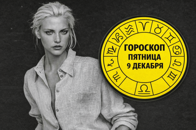 Львы, Стрельцы, Тельцы и Овны в гороскопе на пятницу 9 января