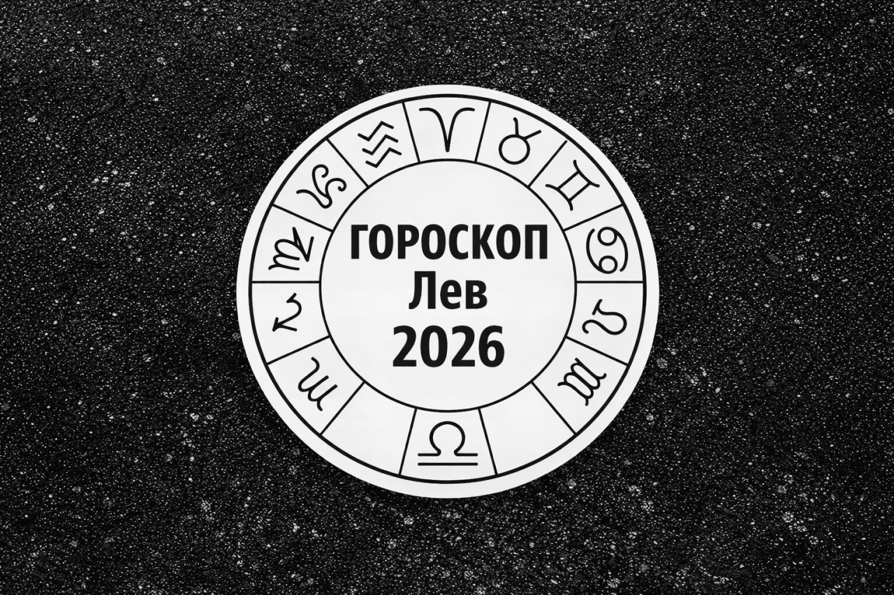 Гороскоп для Льва на 2026 год: где будет рост, а где лучше вовремя остановиться