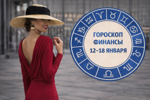 Финансовый гороскоп на неделю с 12 по 18 января 2026 года для всех знаков зодиака