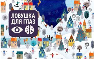 Иллюстрация с зимним городком, снеговиками, ёлками и домами, среди которых спрятан робот — визуальная головоломка «Ловушка для глаз»