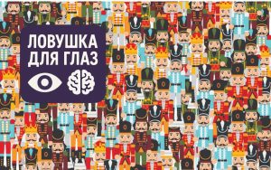Иллюстрация с множеством одинаковых щелкунчиков в ярких мундирах, среди которых спрятан один персонаж без усов — визуальная головоломка на внимательность.