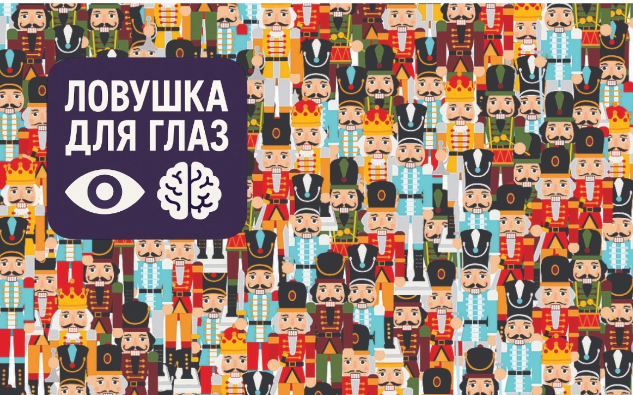 Иллюстрация с множеством одинаковых щелкунчиков в ярких мундирах, среди которых спрятан один персонаж без усов - визуальная головоломка на внимательность.