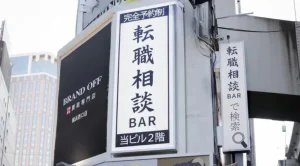 Интерьер японского Tenshoku Sodan Bar в Йокогаме — необычного бара, где посетители бесплатно обсуждают с консультантами мысли о смене работы.