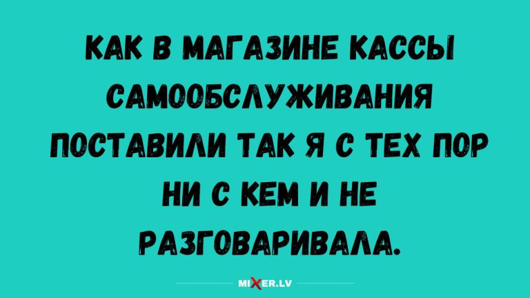 Юмор на утро и кассы самообслуживания