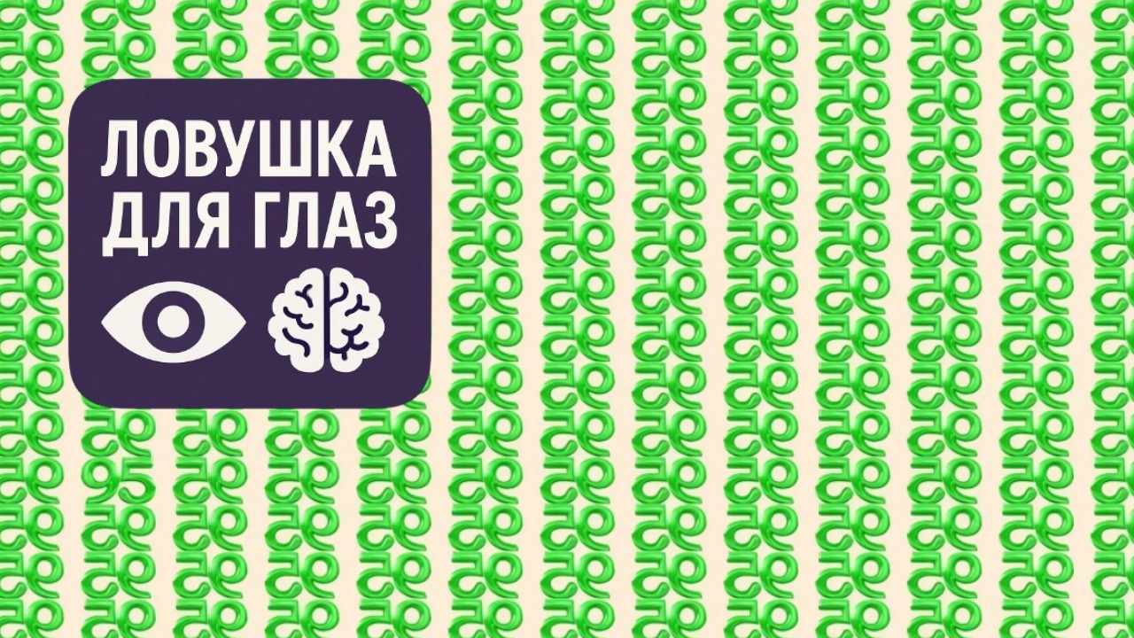 Сможете найти 95 среди перевёрнутых символов? Этот тест сбивает с толку