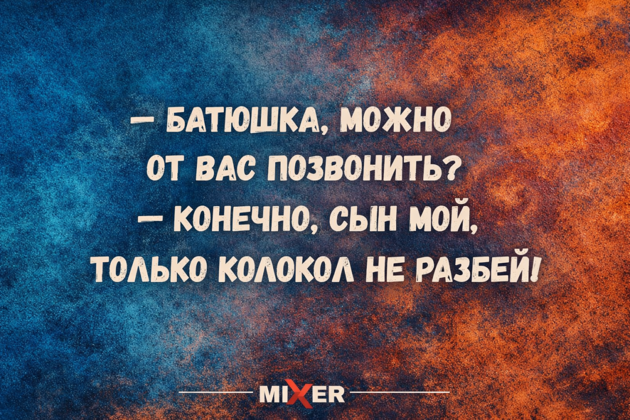 Юмор на вечер и колокол