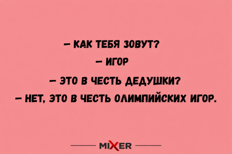 Юмор на вечер и Игор