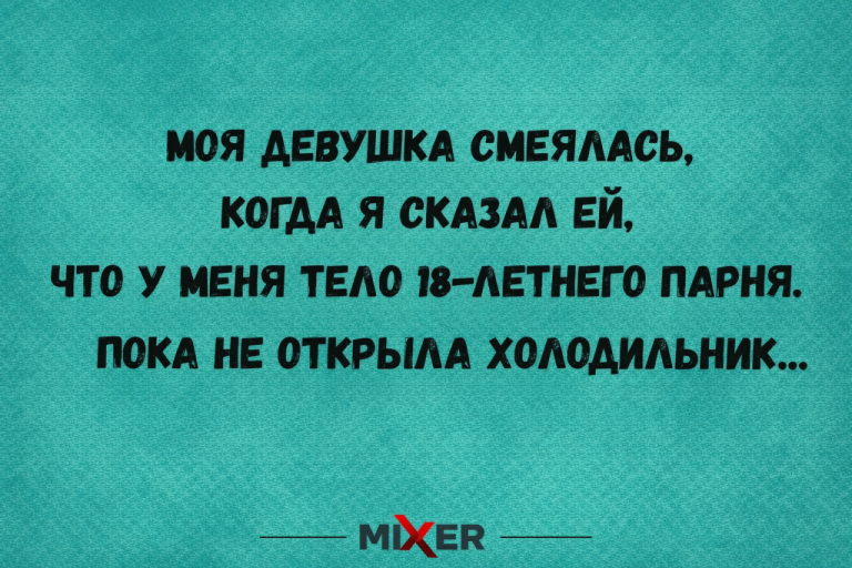 Юмор за день и тело 18-летнего парня