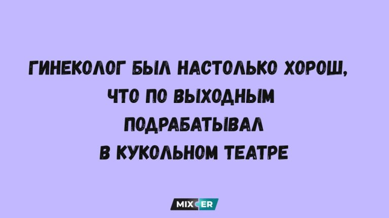 Юмор за день и хороший гинеколог