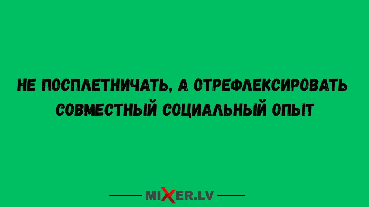 Юмор за день и совместный социальный опыт