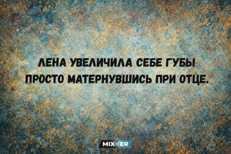 Мемы, анекдоты и Лена