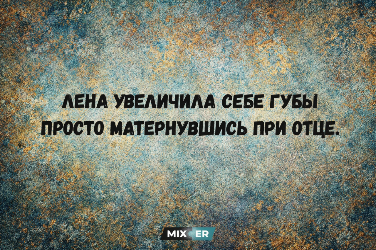 Мемы, анекдоты и Лена