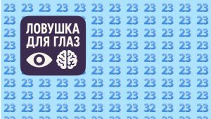 Ловушка для глаз: множество чисел 23 на голубом фоне, среди которых спрятано одно неправильное число.