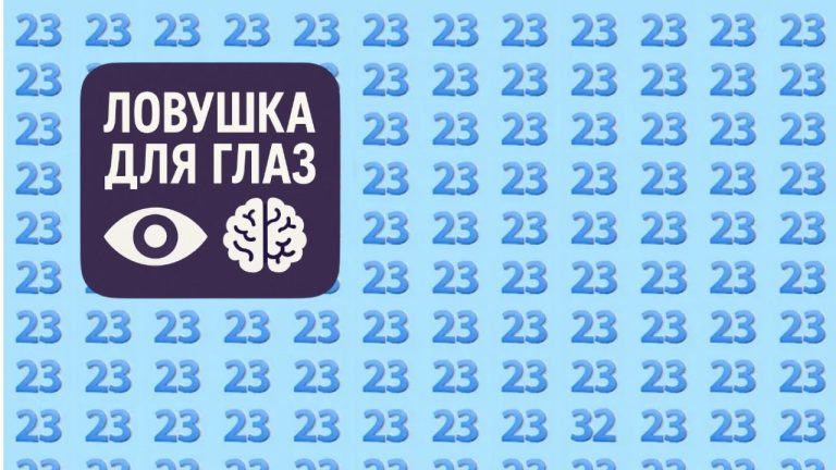 Ловушка для глаз: множество чисел 23 на голубом фоне, среди которых спрятано одно неправильное число.