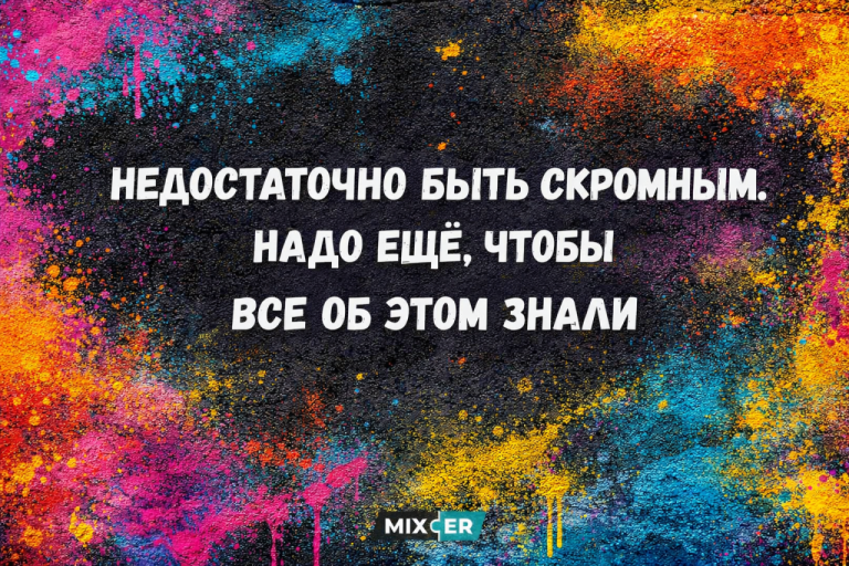 Юмор на вечер и скромность