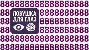 Визуальная головоломка «Ловушка для глаз»: ряды одинаковых цифр 8, среди которых спрятано одно неправильное число.