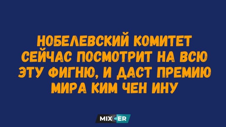 Интернет-мемы на утро 11 марта и нобелевский комитет