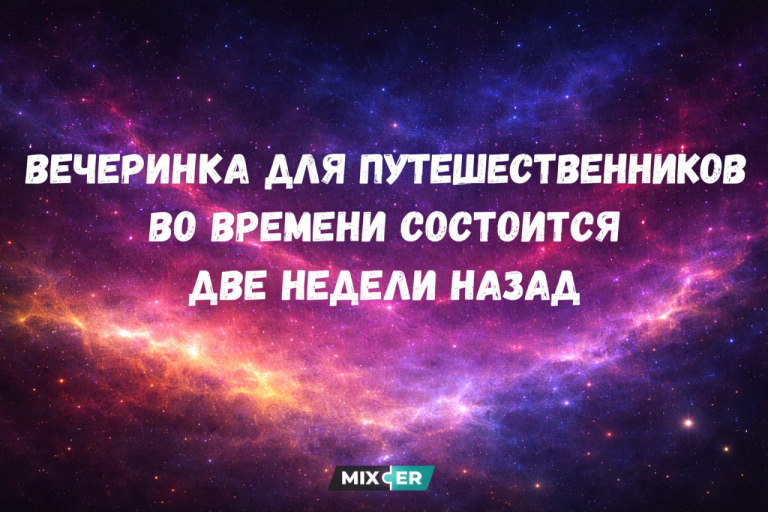 Юмор на вечер и путешественники во времени