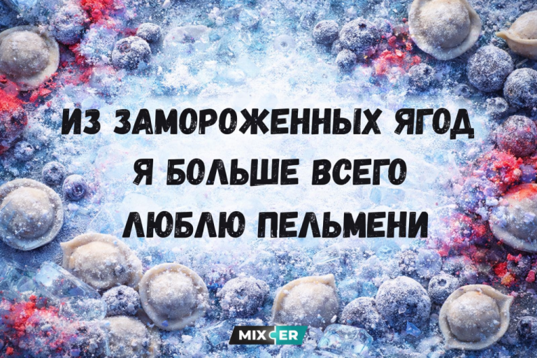 Юмор на вечер и замороженные ягоды