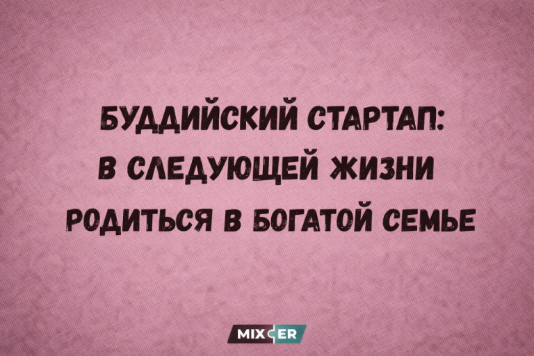 Юмор на вечер и буддийский стартап