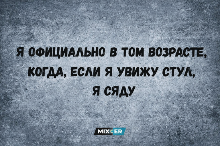 Юмор на вечер и возраст