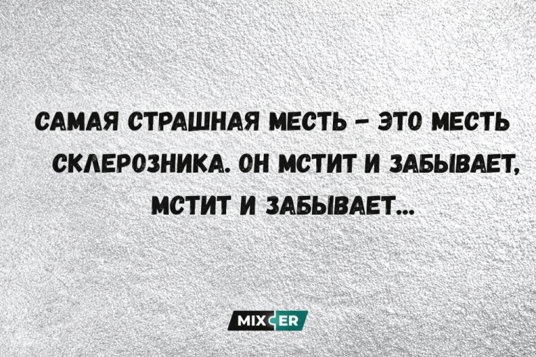 Юмор за день и месть склеротика