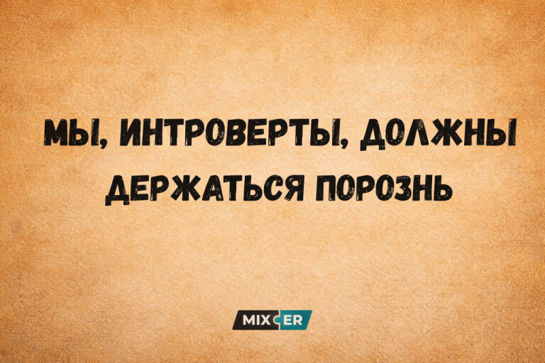Юмор на вечер и интроверты