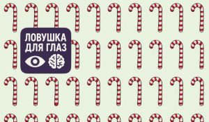 Визуальная головоломка: среди множества одинаковых полосатых леденцов спрятан один, который отличается от остальных.
