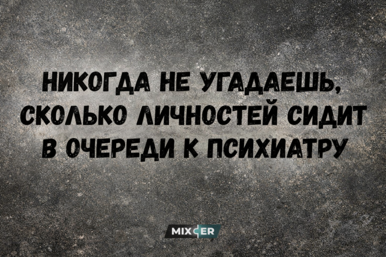 Юмор на вечер и очередь к психиатру