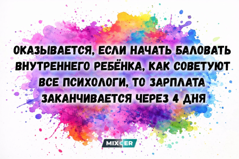 Юмор за день и внутренний ребенок