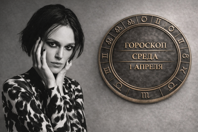 Девы, Водолеи, Близнецы и Овны в гороскопе на среду 1 апреля