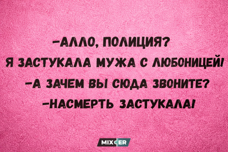 Юмор за день, муж и любовница