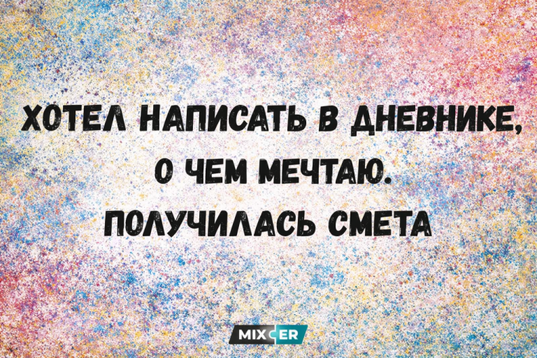 Юмор за день и смета