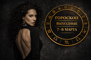 Козероги, Львы, Тельцы и Стрельцы в гороскопе Тамары Глобы на субботу 7 марта