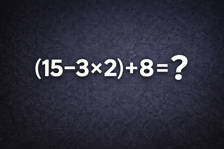 Быстрый тест на работу мозга: 20 секунд на решение