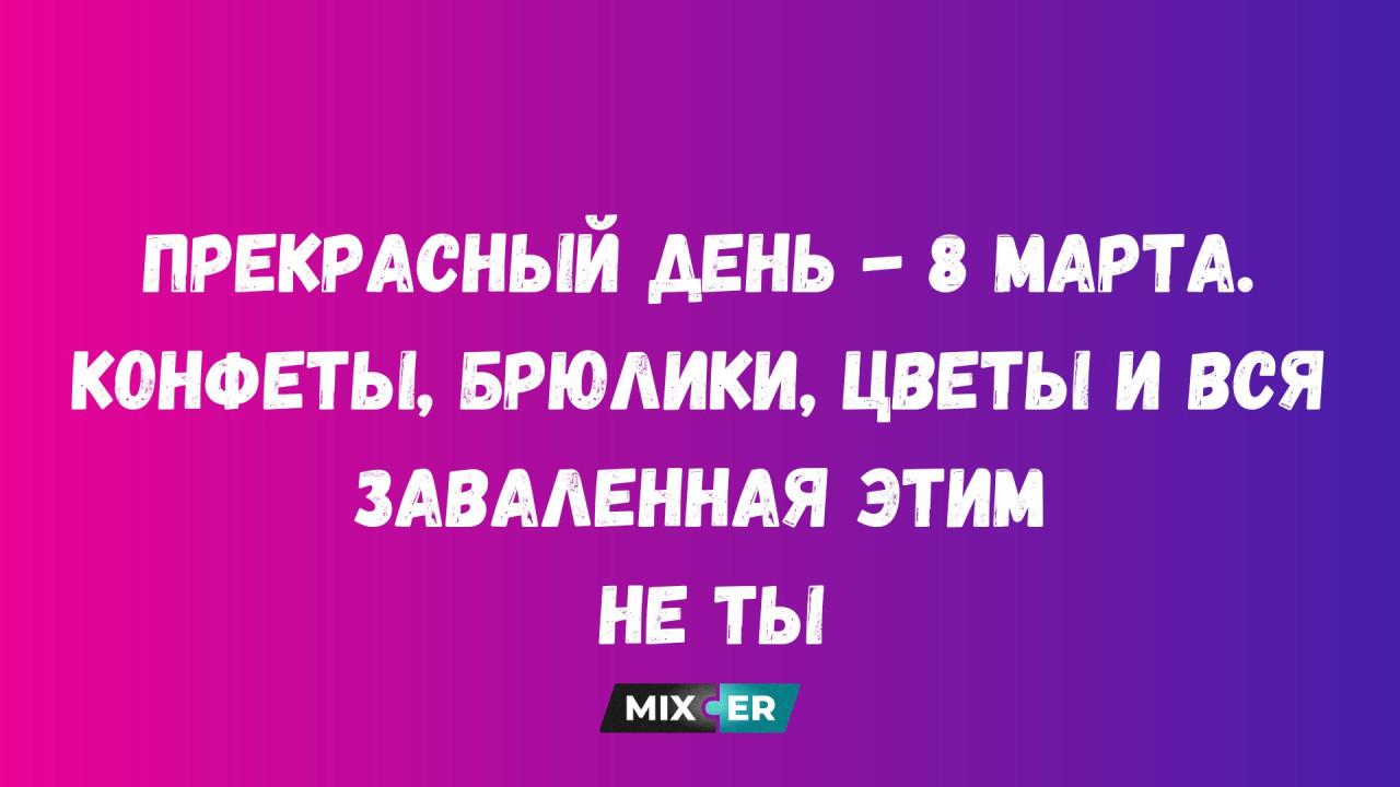 Интернет-мемы на утро и 8 марта