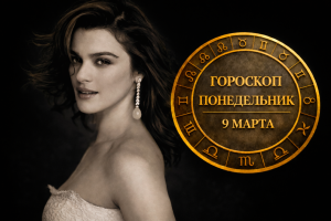 Китайский гороскоп с 9 по 15 марта советует сменить спешку на точный расчет