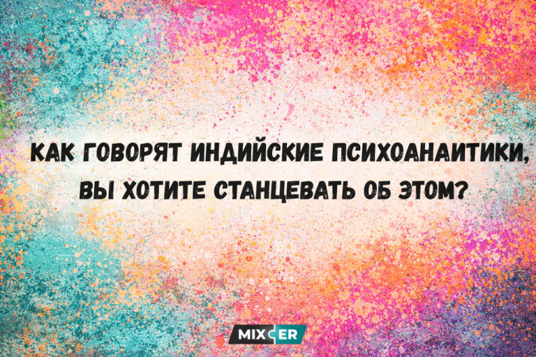 Юмор за день и индийские психоаналитики