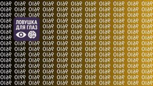 Ловушка для глаз с множеством одинаковых символов на тёмном фоне, среди которых спрятано число 9910