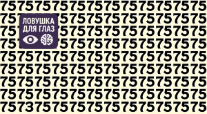 множество чисел 75 на светлом фоне, среди которых спрятано число 73, визуальная головоломка на внимательность