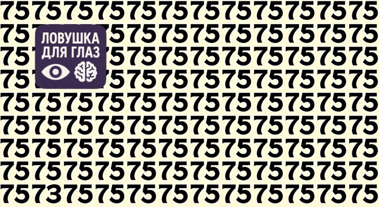 Найдите 73 среди 75 за 5 секунд - мозг саботирует эту задачу