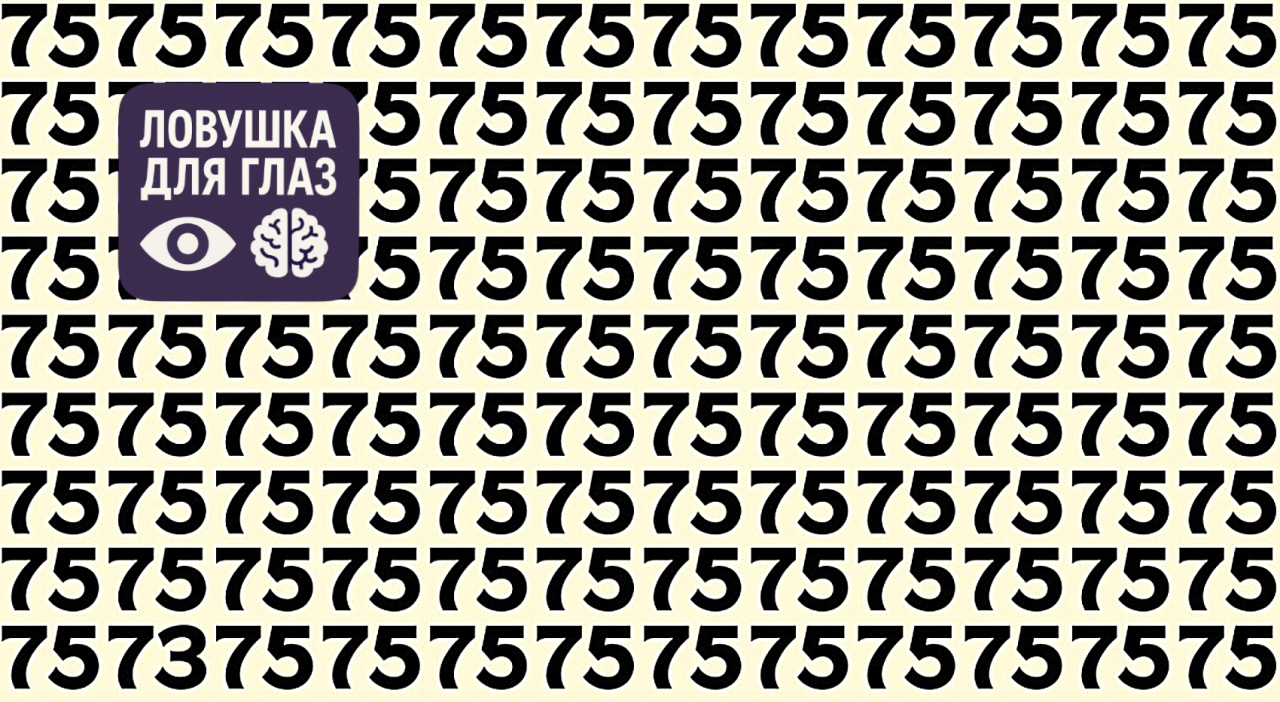 Найдите 73 среди 75 за 5 секунд - мозг саботирует эту задачу