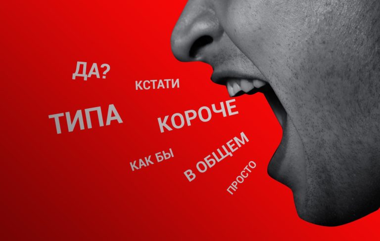 Cлова-паразиты, по которым можно составить психологический портрет человека