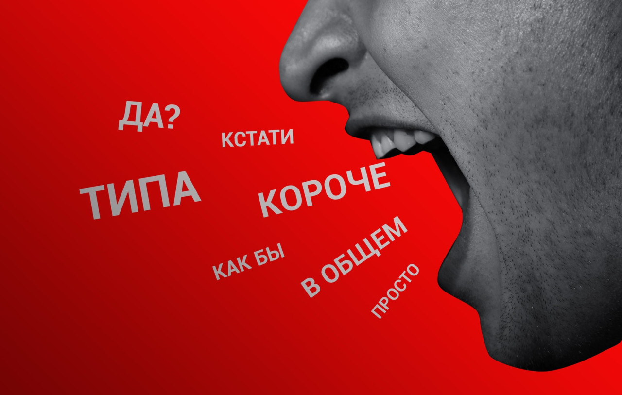 Cлова-паразиты, по которым можно составить психологический портрет человека