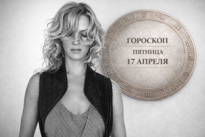 Первая буква вашего имени раскроет, что принесёт вам Новолуние 17 апреля