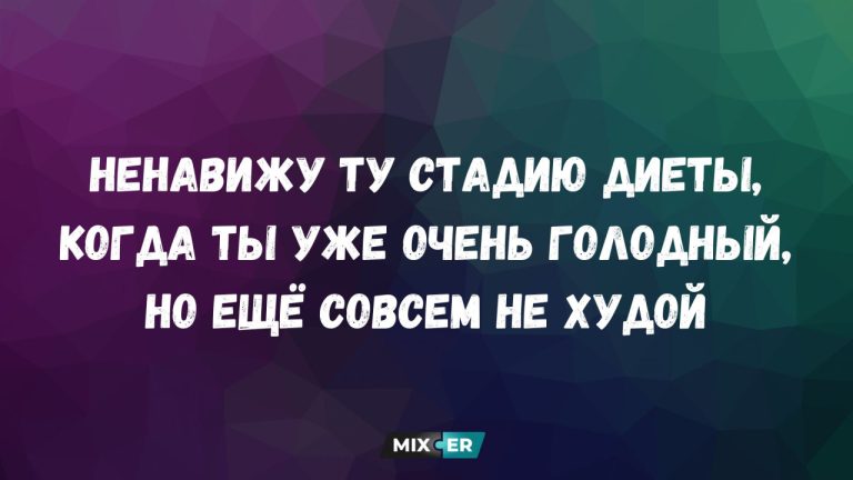 Лучшие анекдоты недели и диета