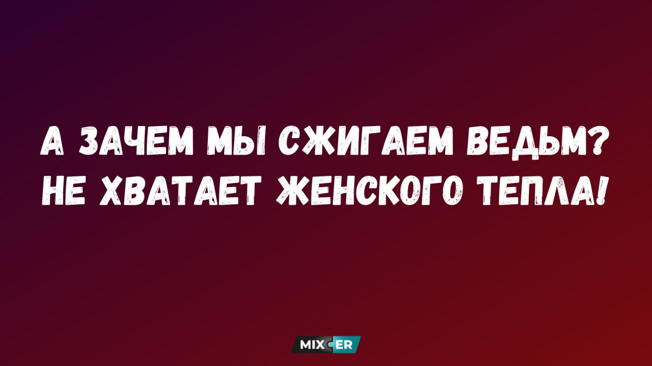 Интернет мемы на утро 18 апреля и ведьмы