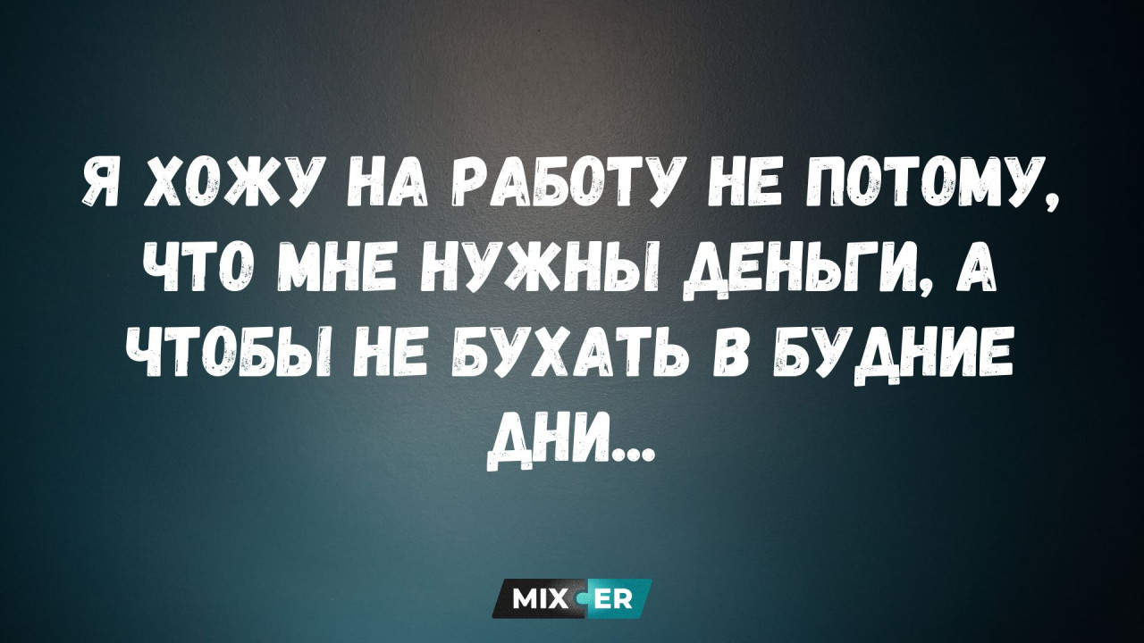 Мемы про работу - это когда ты смеёшься над чужим страданием, а потом понимаешь, что это твой рабочий чат в 23:47