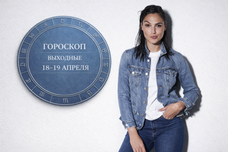Львы, Весы, Девы и Близнецы в гороскопе на выходные 18-19 апреля